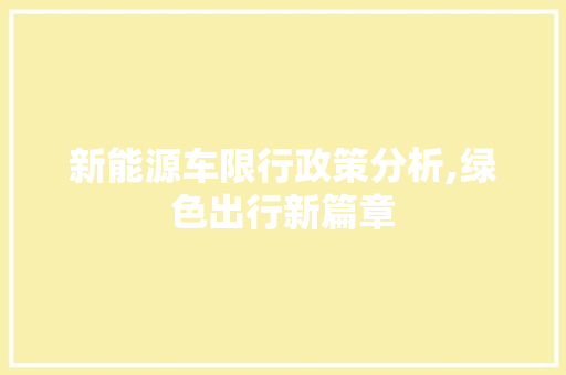 新能源车限行政策分析,绿色出行新篇章