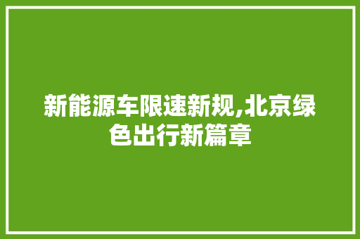 新能源车限速新规,北京绿色出行新篇章