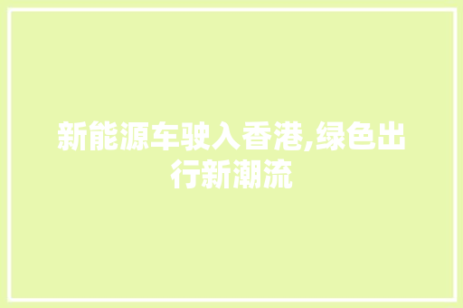 新能源车驶入香港,绿色出行新潮流
