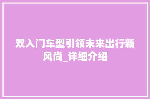 双入门车型引领未来出行新风尚_详细介绍