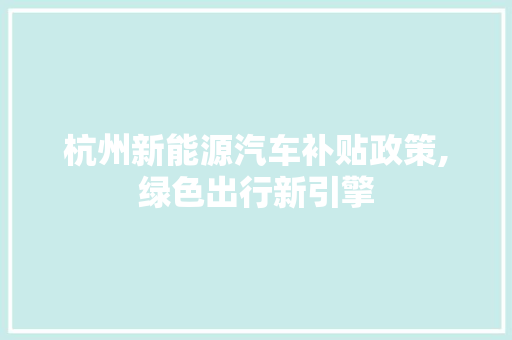杭州新能源汽车补贴政策,绿色出行新引擎