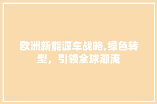 欧洲新能源车战略,绿色转型，引领全球潮流