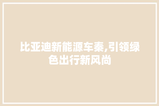 比亚迪新能源车秦,引领绿色出行新风尚