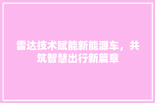 雷达技术赋能新能源车，共筑智慧出行新篇章