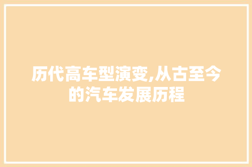 历代高车型演变,从古至今的汽车发展历程