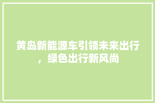 黄岛新能源车引领未来出行，绿色出行新风尚 底盘配件