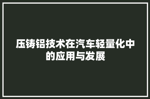压铸铝技术在汽车轻量化中的应用与发展