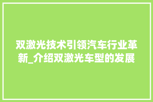 双激光技术引领汽车行业革新_介绍双激光车型的发展与应用