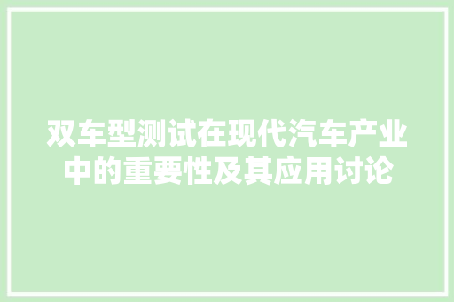 双车型测试在现代汽车产业中的重要性及其应用讨论