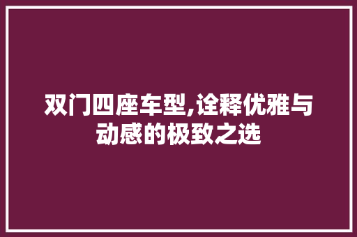 双门四座车型,诠释优雅与动感的极致之选