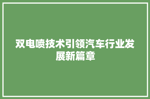 双电喷技术引领汽车行业发展新篇章