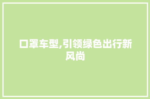 口罩车型,引领绿色出行新风尚
