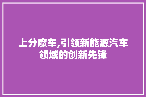 上分魔车,引领新能源汽车领域的创新先锋