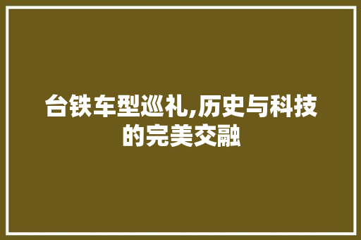 台铁车型巡礼,历史与科技的完美交融