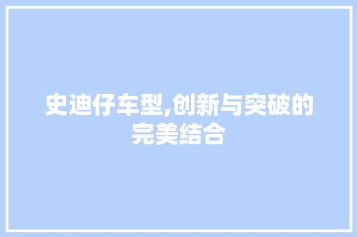 史迪仔车型,创新与突破的完美结合
