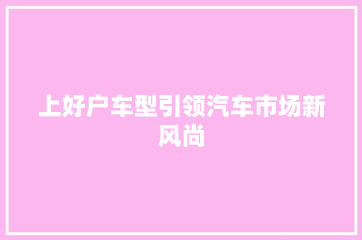 上好户车型引领汽车市场新风尚