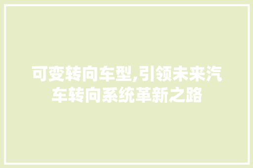可变转向车型,引领未来汽车转向系统革新之路