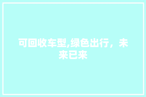 可回收车型,绿色出行，未来已来