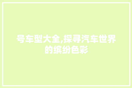 号车型大全,探寻汽车世界的缤纷色彩