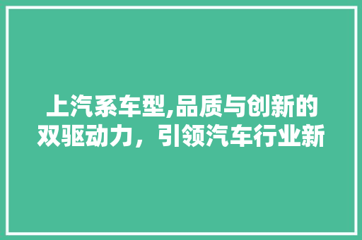 上汽系车型,品质与创新的双驱动力，引领汽车行业新潮流