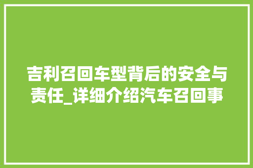 吉利召回车型背后的安全与责任_详细介绍汽车召回事件