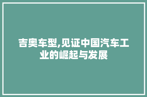 吉奥车型,见证中国汽车工业的崛起与发展