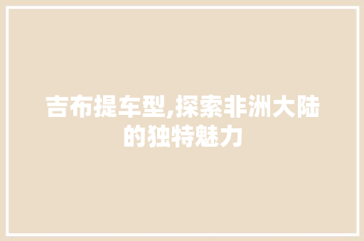 吉布提车型,探索非洲大陆的独特魅力