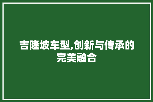 吉隆坡车型,创新与传承的完美融合