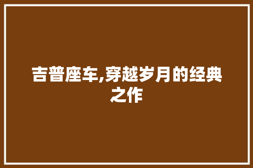 吉普座车,穿越岁月的经典之作