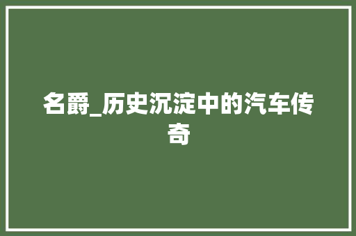 名爵_历史沉淀中的汽车传奇 变速箱配件