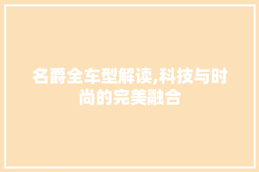 名爵全车型解读,科技与时尚的完美融合