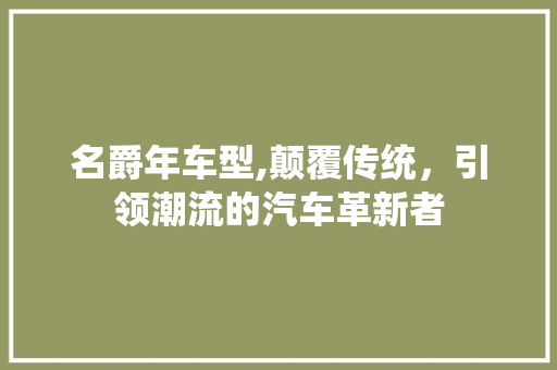 名爵年车型,颠覆传统，引领潮流的汽车革新者