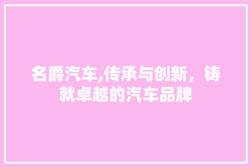 名爵汽车,传承与创新，铸就卓越的汽车品牌