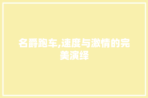 名爵跑车,速度与激情的完美演绎