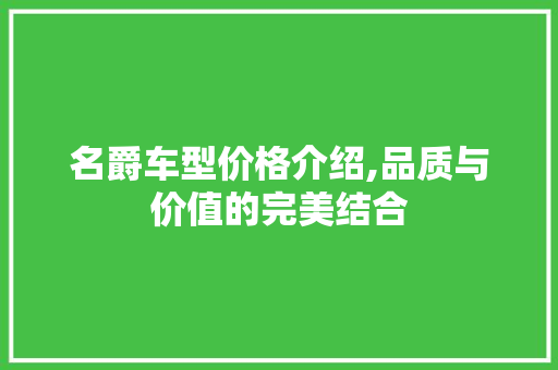 名爵车型价格介绍,品质与价值的完美结合