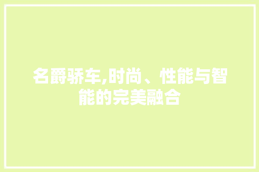 名爵骄车,时尚、性能与智能的完美融合