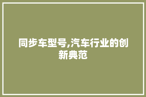 同步车型号,汽车行业的创新典范