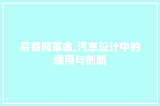 后备厢革命,汽车设计中的适用与创新