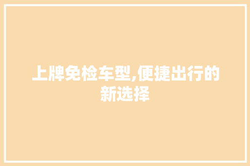 上牌免检车型,便捷出行的新选择
