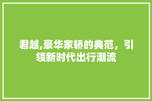 君越,豪华家轿的典范，引领新时代出行潮流