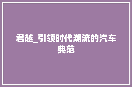 君越_引领时代潮流的汽车典范