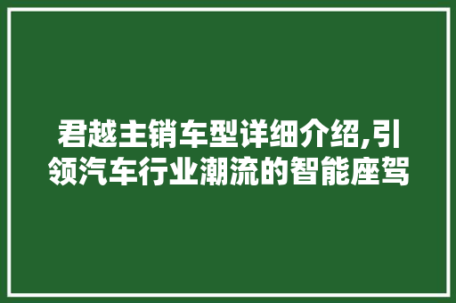 君越主销车型详细介绍,引领汽车行业潮流的智能座驾