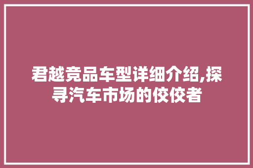 君越竞品车型详细介绍,探寻汽车市场的佼佼者