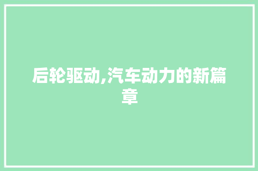 后轮驱动,汽车动力的新篇章
