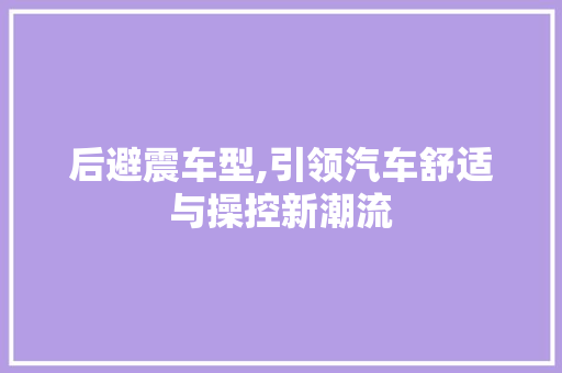 后避震车型,引领汽车舒适与操控新潮流