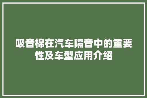 吸音棉在汽车隔音中的重要性及车型应用介绍