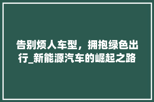 告别烦人车型，拥抱绿色出行_新能源汽车的崛起之路