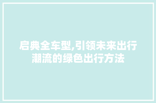 启典全车型,引领未来出行潮流的绿色出行方法