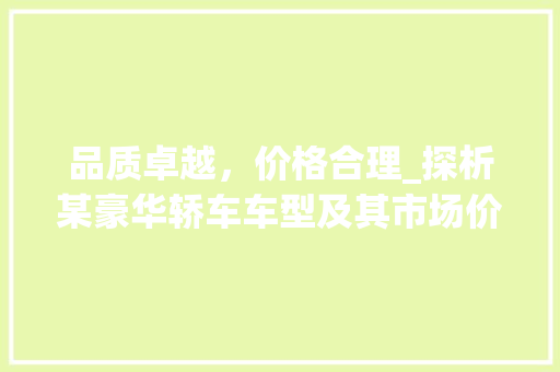 品质卓越，价格合理_探析某豪华轿车车型及其市场价值