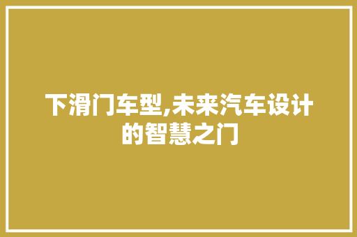 下滑门车型,未来汽车设计的智慧之门